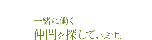 庭を創る仲間を探しています。